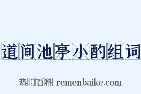 道间池亭小酌组词是什么意思的图片